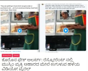 ಕೊರೋನಾ ಸಂದರ್ಭದಲ್ಲಿ ಈ ವಿಡಿಯೋವನ್ನು ಬಳಸಿಕೊಂಡಿ ಆಹಾರಕ್ಕೆ ಉಗುಳುತ್ತಿದ್ದಾರೆ ಎಂದು ಸುಳ್ಳು ಸುದ್ದಿಯನ್ನು ಹಂಚಿಕೊಳ್ಳಲಾಗಿತ್ತು