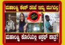 FACT CHECK | ಯುವತಿ ಮಹಾಲಕ್ಷ್ಮಿ ಕೊಲೆ ಪ್ರಕರಣವನ್ನು’ಅಶ್ರಫ್’ ತಲೆಗೆ ಕಟ್ಟಿದ ಕೆಲವು ಮಾಧ್ಯಮಗಳು